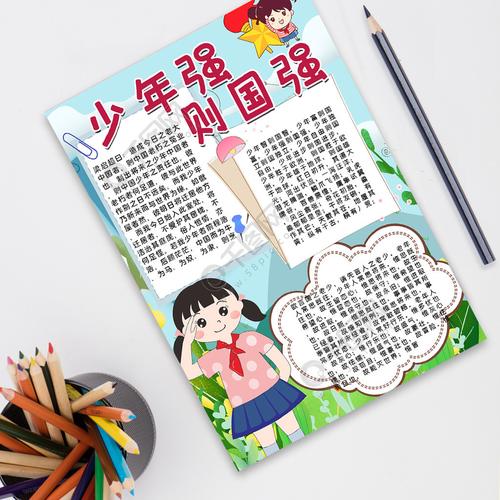 少年强则国强手抄报