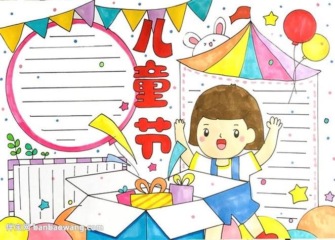 六一儿童节手抄报简单