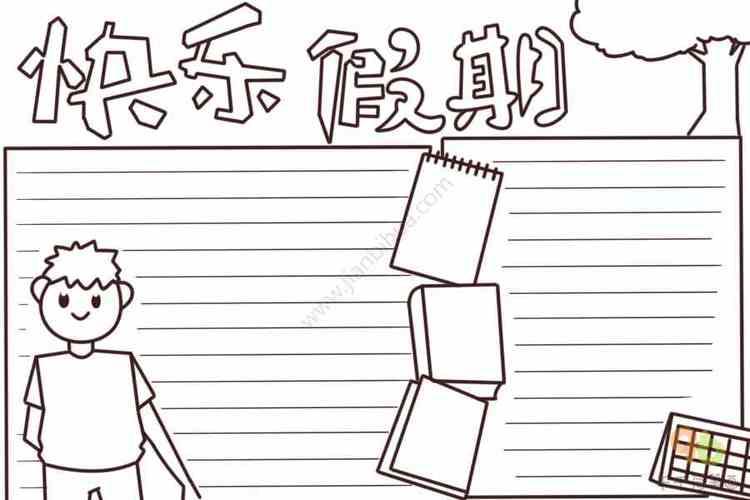 快乐假期手抄报主题手抄报简笔画