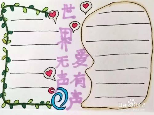 怎样画 世界无声 爱有声 手抄报