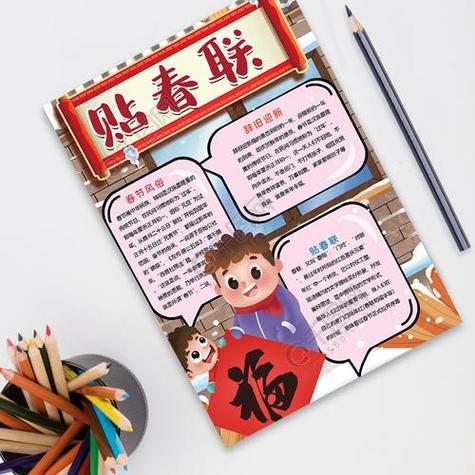 收集6幅春联做春联手抄报手抄报图片大全集