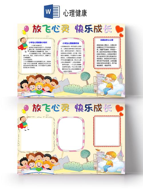 手抄报卡通关爱小学生心理健康自信心情绪精神健康小报小报边框花边