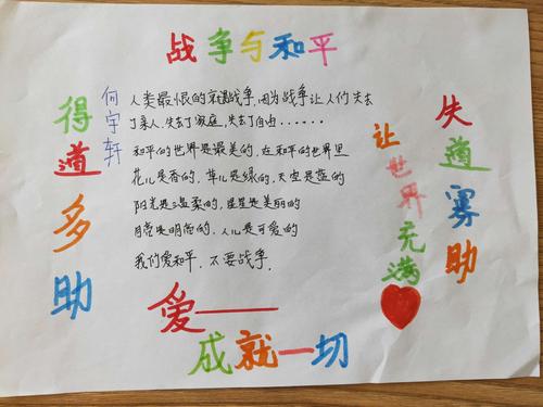 铁路一小四年八班《战争与和平》手抄报