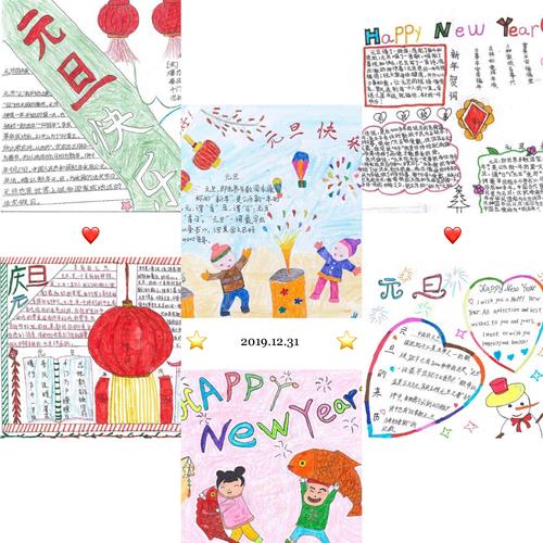 12月30日 学生以欢庆元旦为主题制作手抄报.了解元旦相关知识.