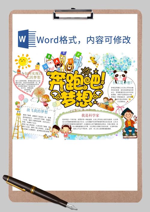 奔跑吧梦想手抄报word模板