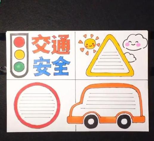 交通安全手抄报展示安全在我心越画越明晰梭庄小学二年级同学安全手