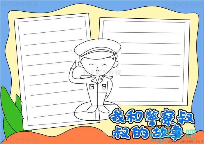 我和警察的故事手抄报 我和警察的故事手抄报