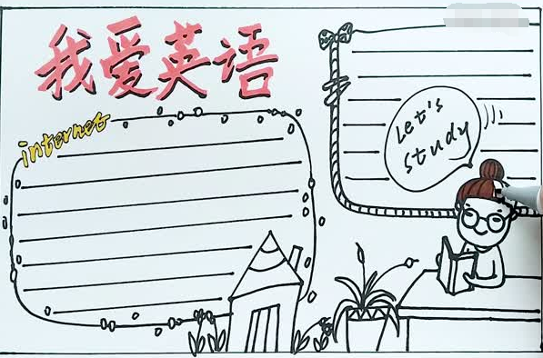 关于我爱英语手抄报