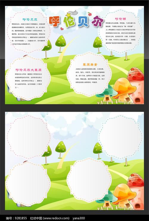 呼伦贝尔大草原手抄报