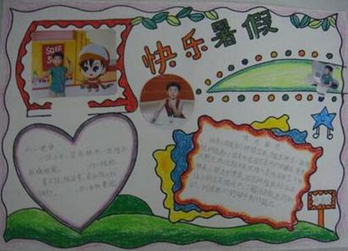 快乐暑假的手抄报内容