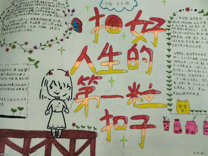 7年级7班的手抄报 《人生的第一粒扣子》