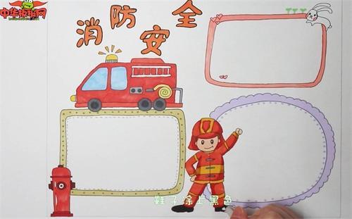 简笔画 涂颜色 消防安全 手抄报二年级消防员手抄报-在线图片欣赏手