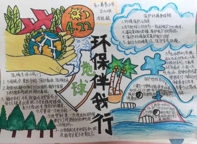 东二道巷小学开展 世界地球日 主题活动 善待地球 美丽家园 手抄报