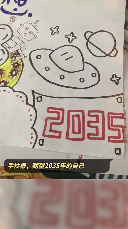 手抄报 期望2035年的自己