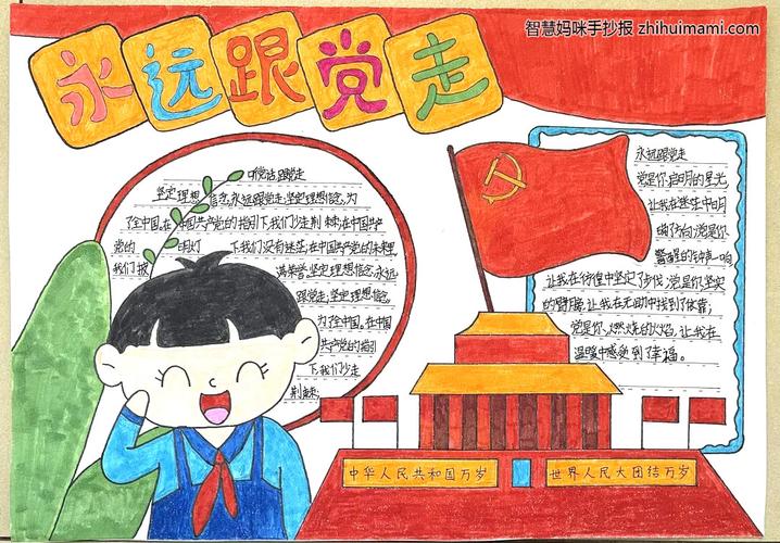 9张漂亮永远跟党走手抄报一等奖 9张漂亮永远跟党走手抄报一等奖