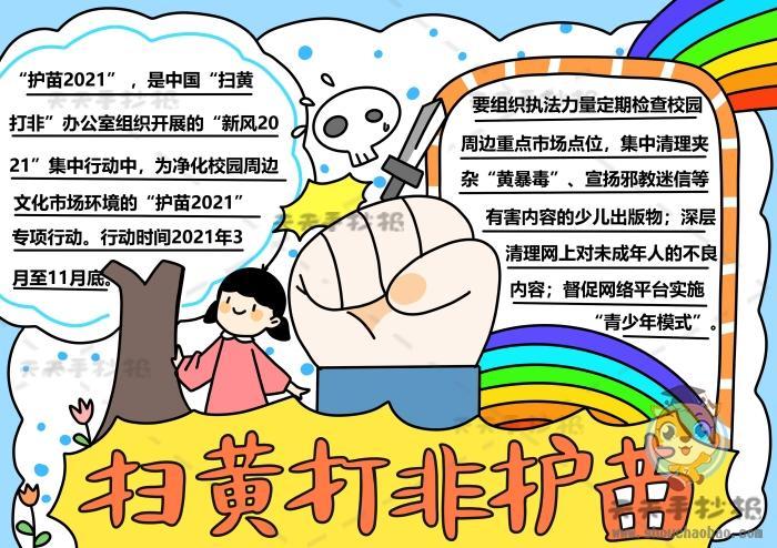 扫黄打非护苗行动主题手抄报模板扫黄打非护苗手抄报文字资料