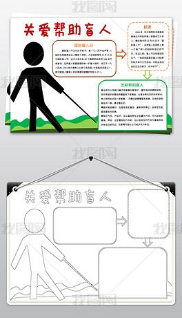 原创关爱帮助盲人小报模板残疾人线描手抄报素材版权可商用