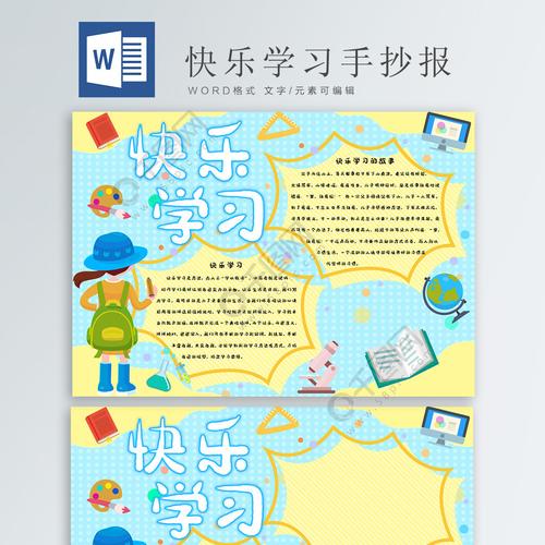 蓝色简约快乐学习小报免费下载 读书手抄报手抄报 板报 docx格式 324 蓝色简约快乐学习小报免费下载 读书手抄报手抄报 板报 docx格式 324