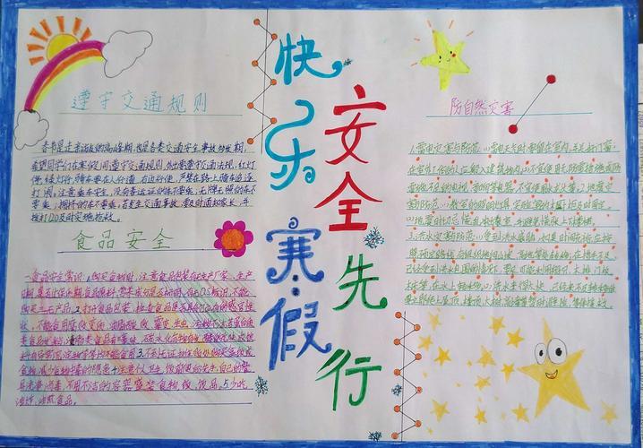 四年级寒假安全简单手抄报四年级简单手抄报