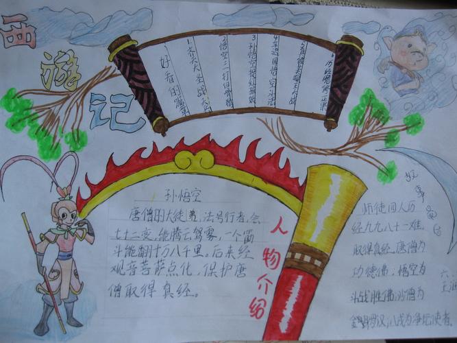 小学六年级西游记手抄报