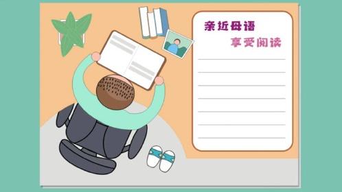 亲近母语享受阅读手抄报